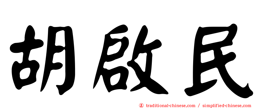 胡啟民
