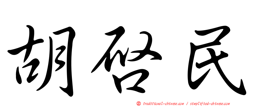 胡啟民