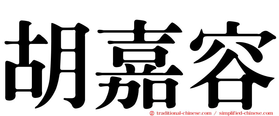 胡嘉容
