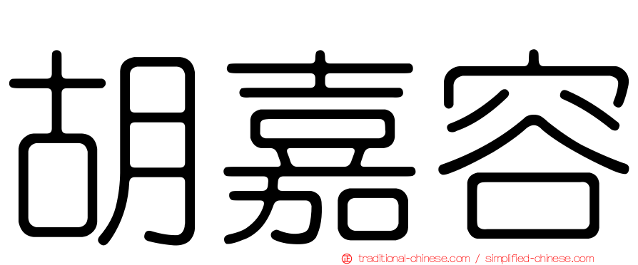 胡嘉容