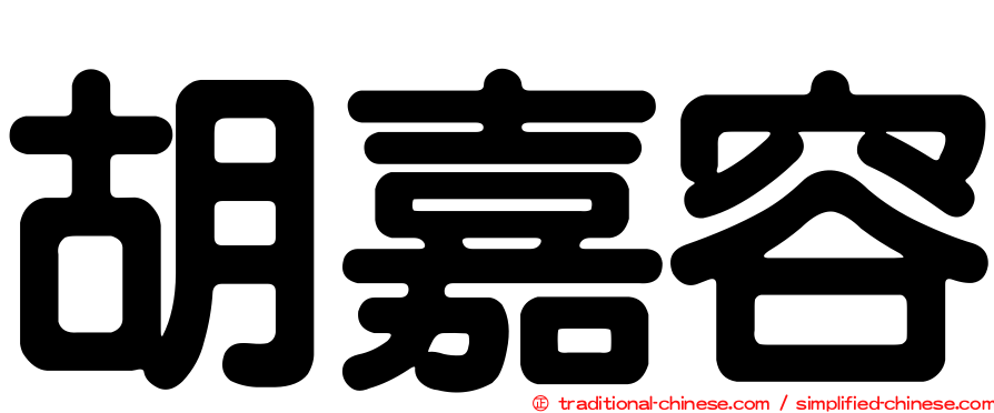 胡嘉容