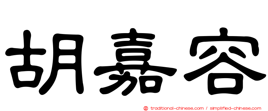 胡嘉容