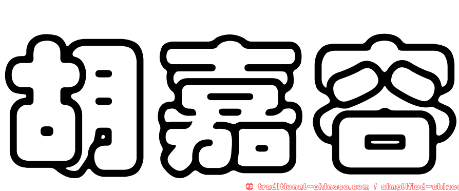 胡嘉容