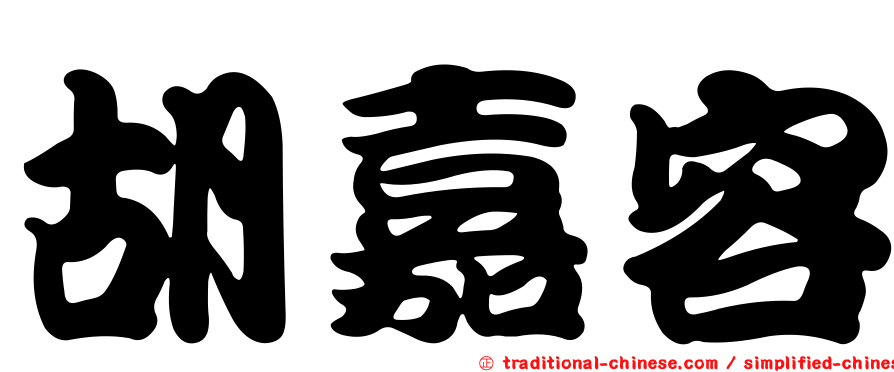 胡嘉容