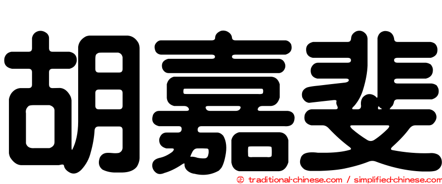 胡嘉斐
