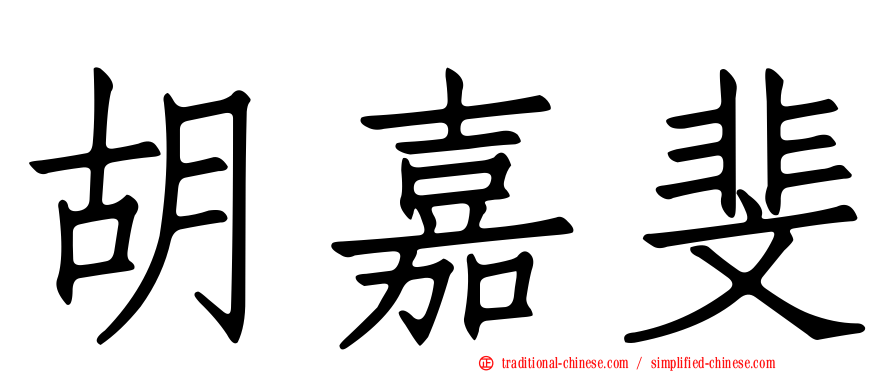 胡嘉斐