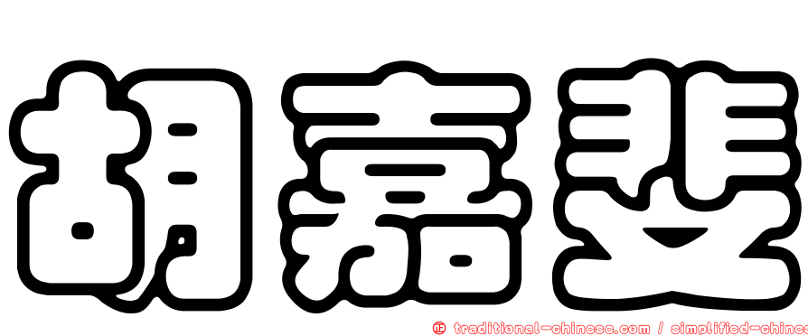胡嘉斐