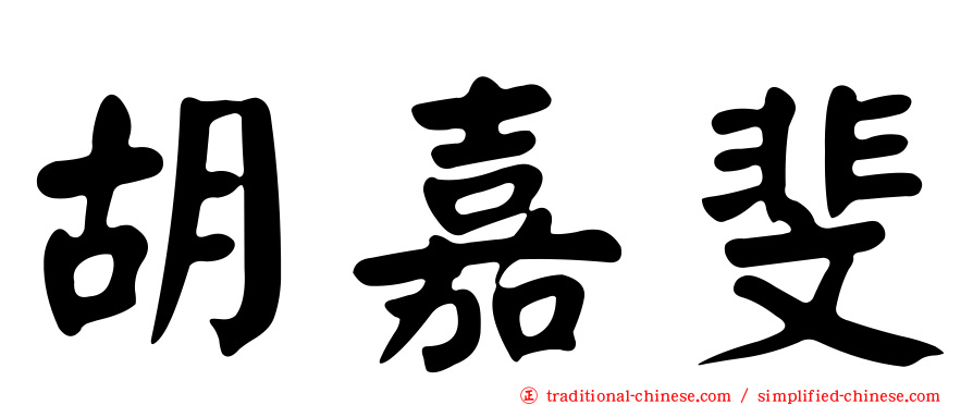 胡嘉斐
