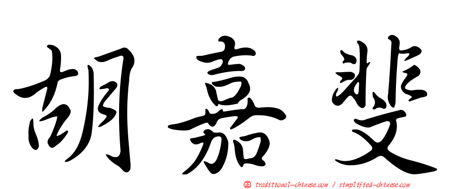 胡嘉斐