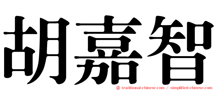 胡嘉智