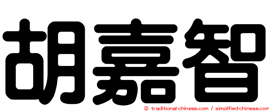 胡嘉智