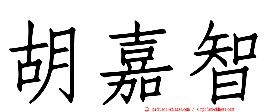 胡嘉智