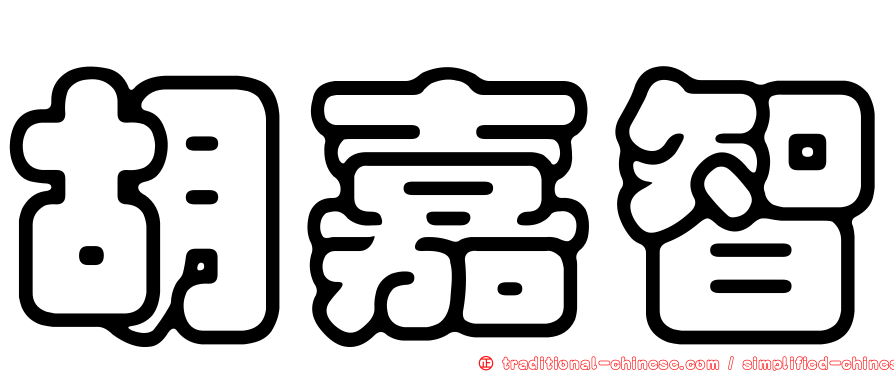 胡嘉智