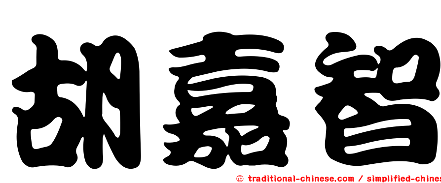 胡嘉智