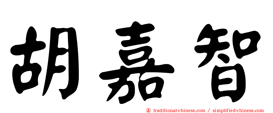 胡嘉智