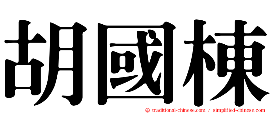胡國棟
