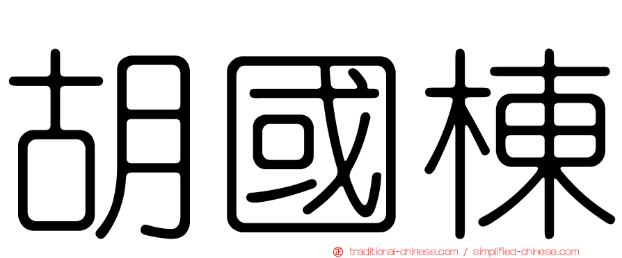 胡國棟
