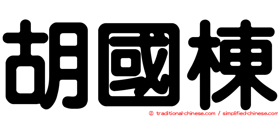 胡國棟