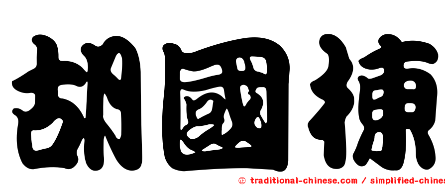 胡國棟