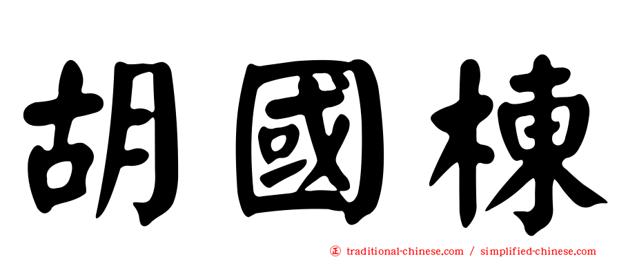 胡國棟
