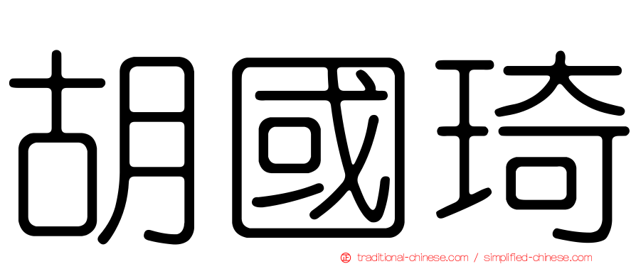 胡國琦
