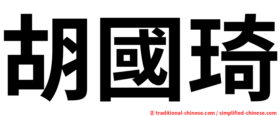 胡國琦
