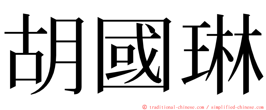 胡國琳 ming font
