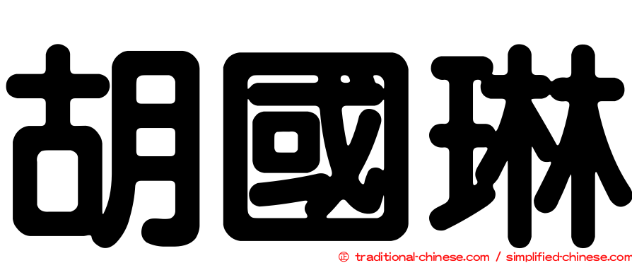 胡國琳