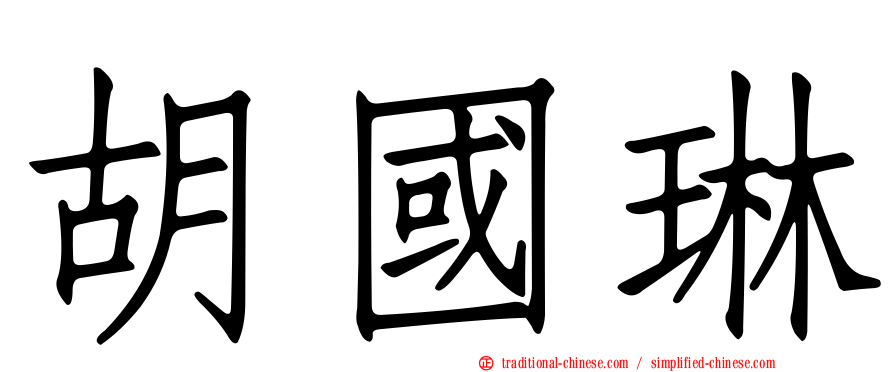 胡國琳