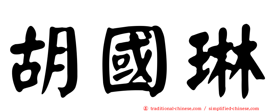 胡國琳