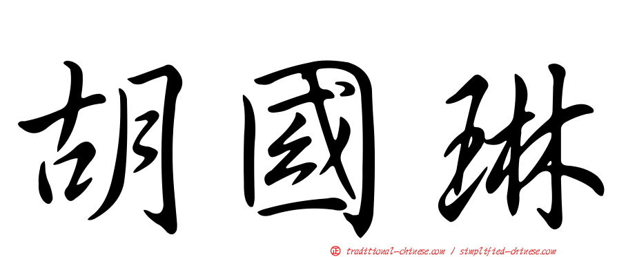 胡國琳