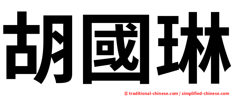 胡國琳