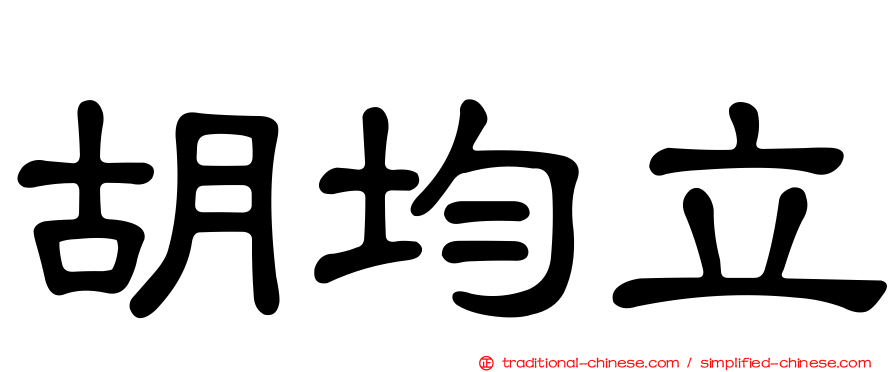 胡均立