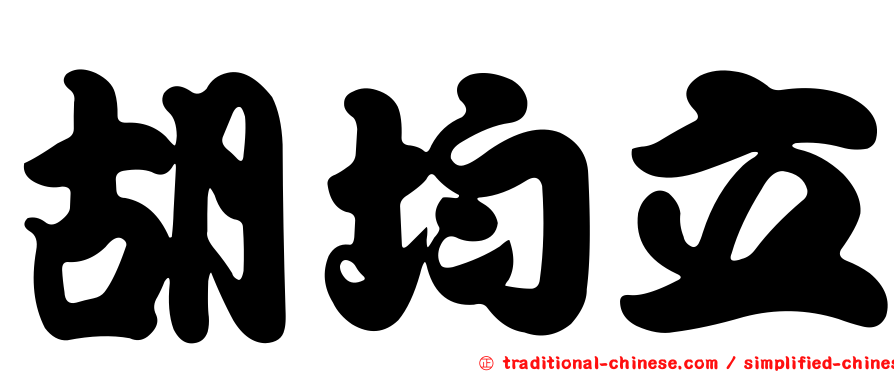胡均立
