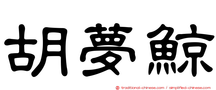 胡夢鯨