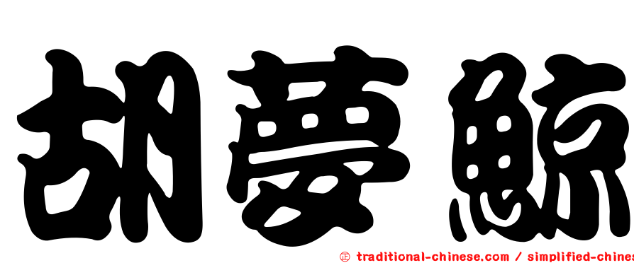 胡夢鯨