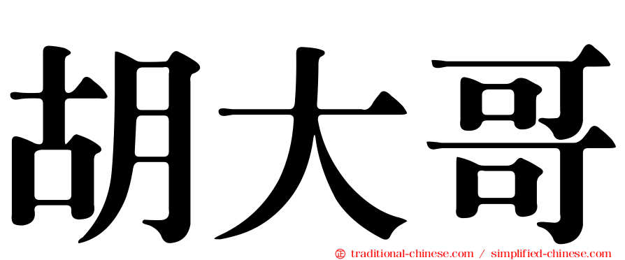 胡大哥