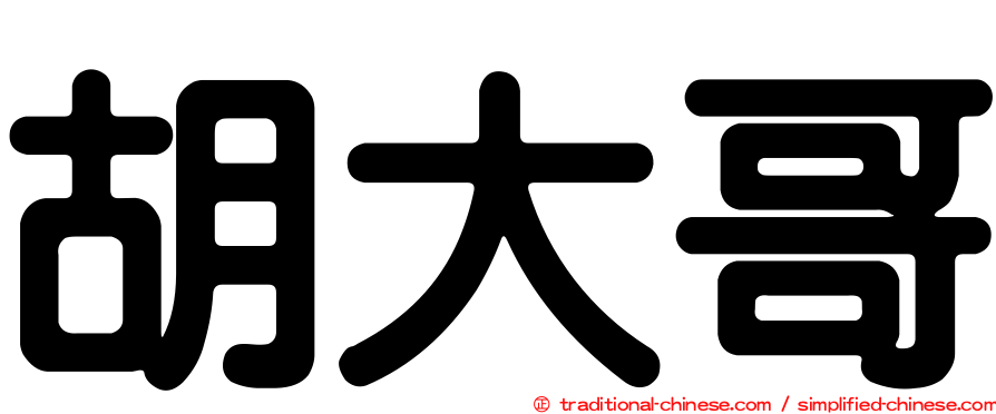 胡大哥