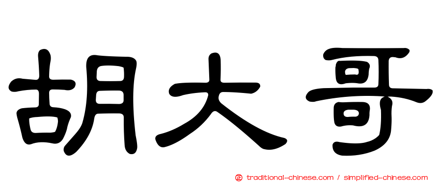 胡大哥