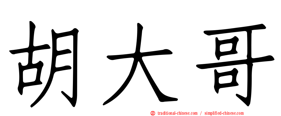 胡大哥