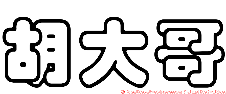 胡大哥