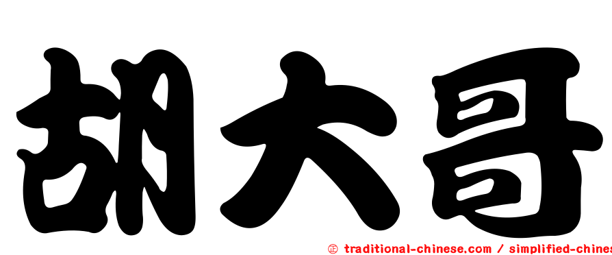 胡大哥