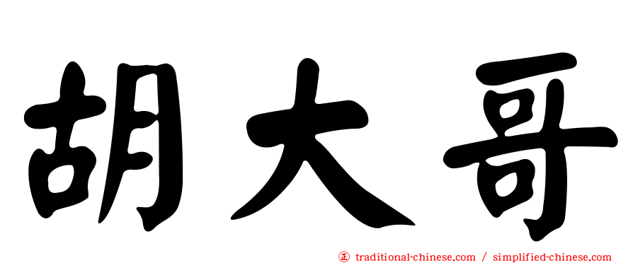 胡大哥
