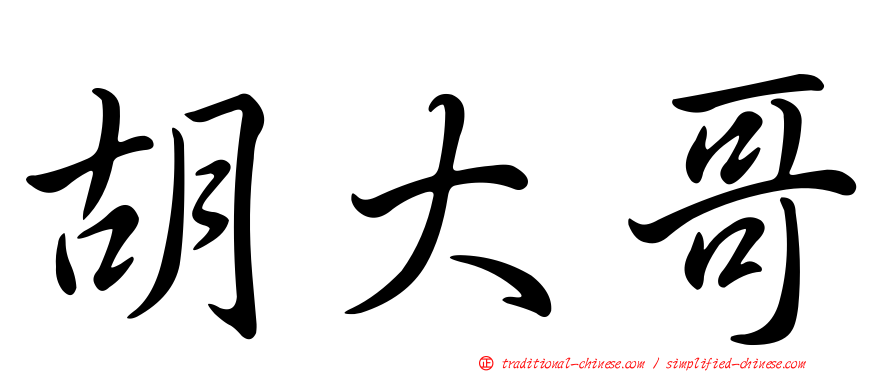 胡大哥