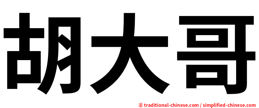 胡大哥