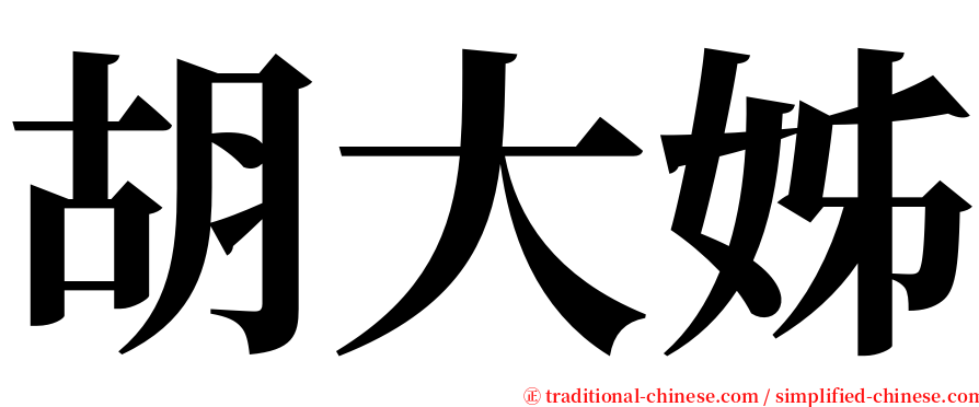 胡大姊 serif font