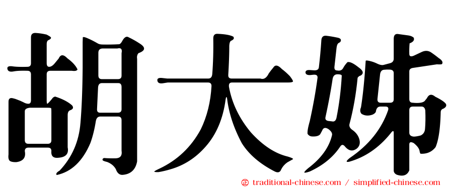 胡大姊