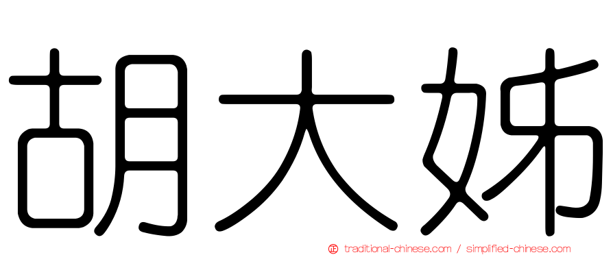胡大姊