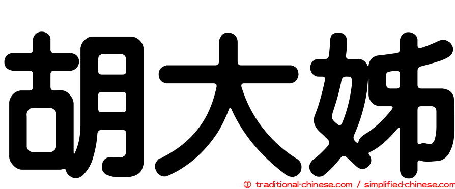 胡大姊