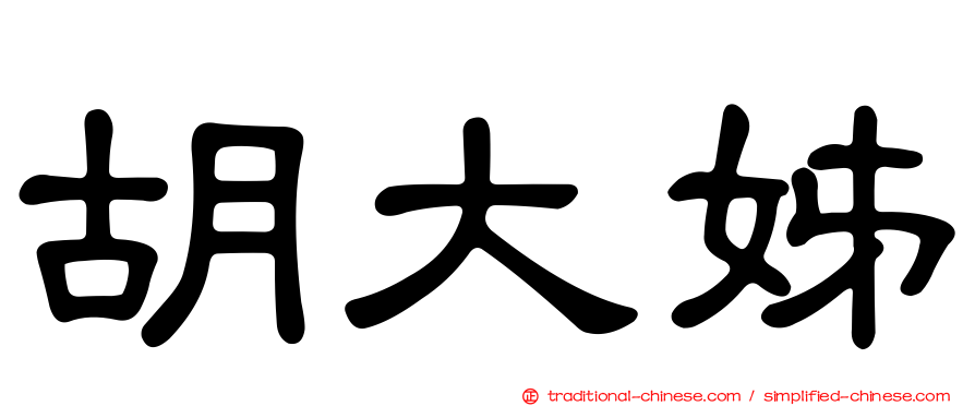 胡大姊